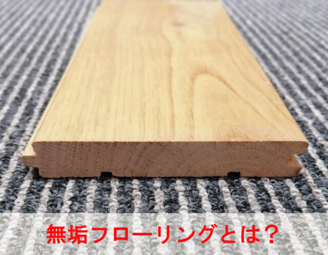 無垢フローリングの特徴を解説してみた