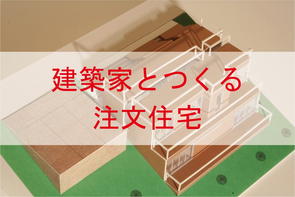 大阪、兵庫、神戸で建築家と建てる注文住宅なら[YMa]へお任せください！敷地探しから設計・施工まで行っています。