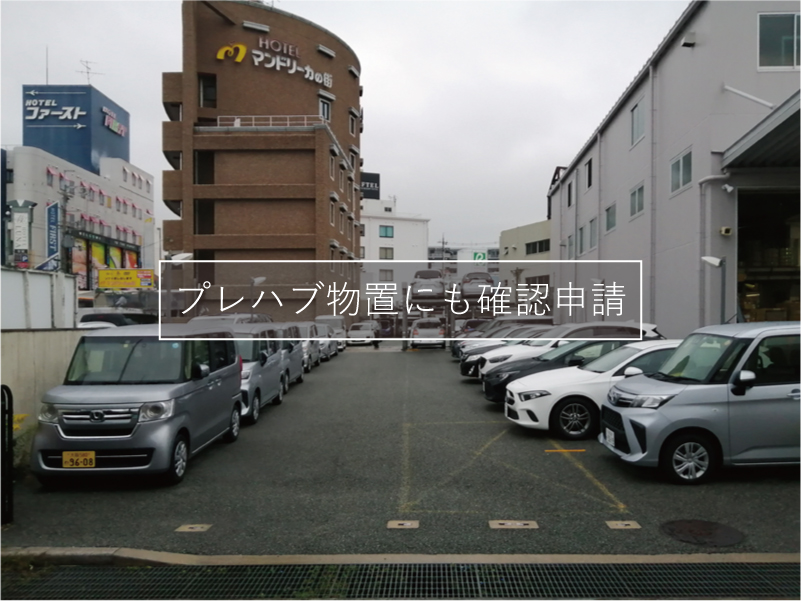 大阪のレンタカー店で、カーポートとプレハブ物置を設置します。確認申請は必要でしょうか？