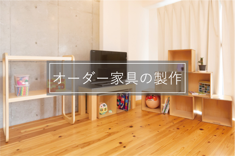 大阪、神戸、京都等の近畿圏を中心にオーダー家具を製作しています。 設計事務所と家具職人が協働したオリジナル造作家具です！