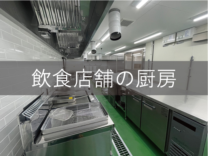 大阪の飲食店舗のセントラルキッチンが竣工しました