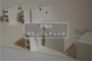 建築のボリュームチェック