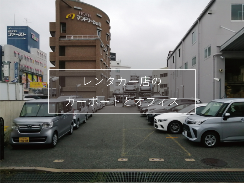 大阪のレンタカー店のカーポートとオフィスの新築