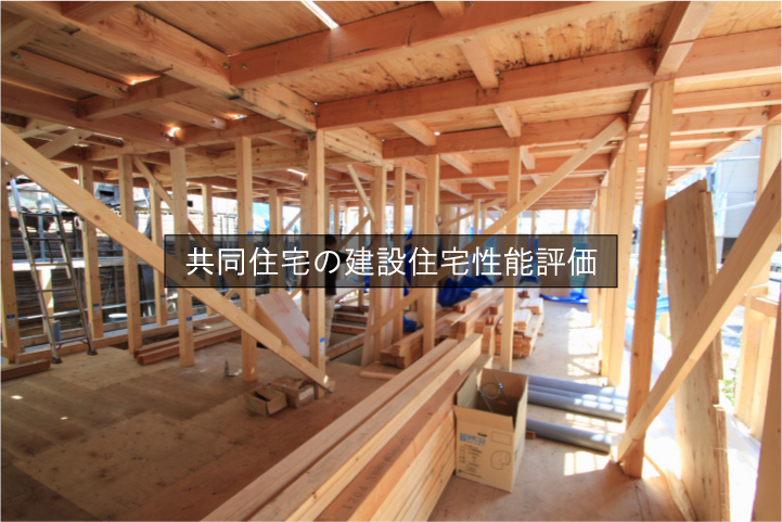 大阪の共同住宅で考える『住宅性能表示制度』
