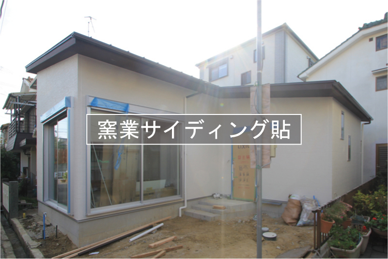 兵庫県明石市の注文住宅の外壁窯業系サイディング貼工事