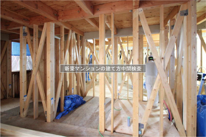 大阪市の新築マンションの「建て方中間検査」