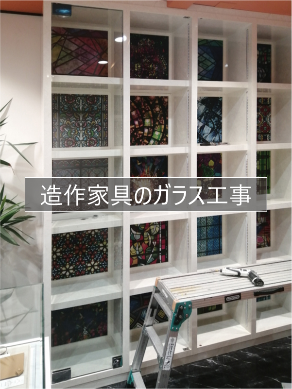 大阪市の店舗の造作家具にガラスをはめる