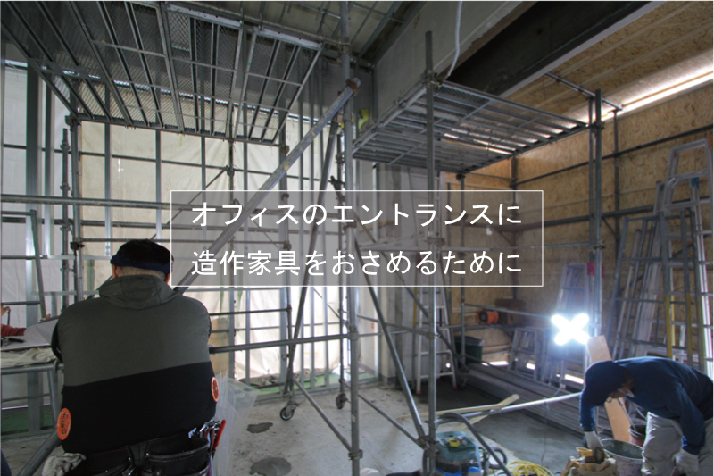 東大阪市のオフィスリノベーション、解体時から造作家具設置への準備をする