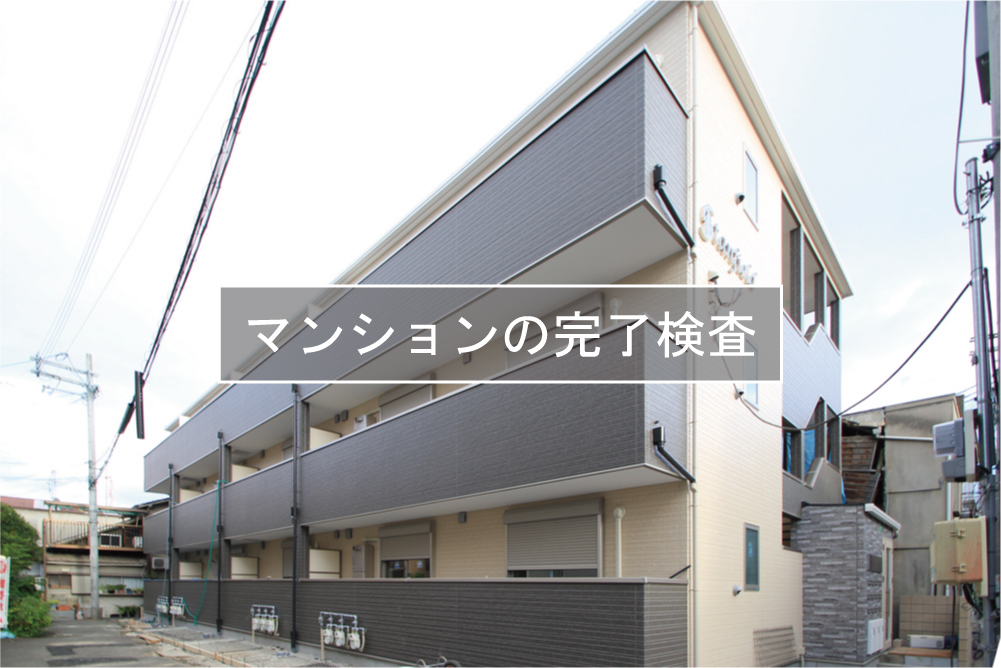 大阪市内の共同住宅(ファミリータイプ賃貸マンション)プロジェクト、完了検査終了！