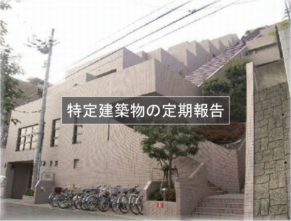 神戸市の共同住宅の定期報告の現地調査に行ってきました！