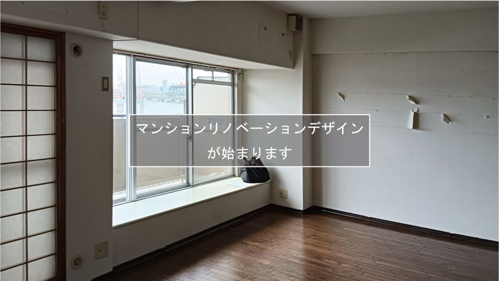 マンションリノベーションデザイン