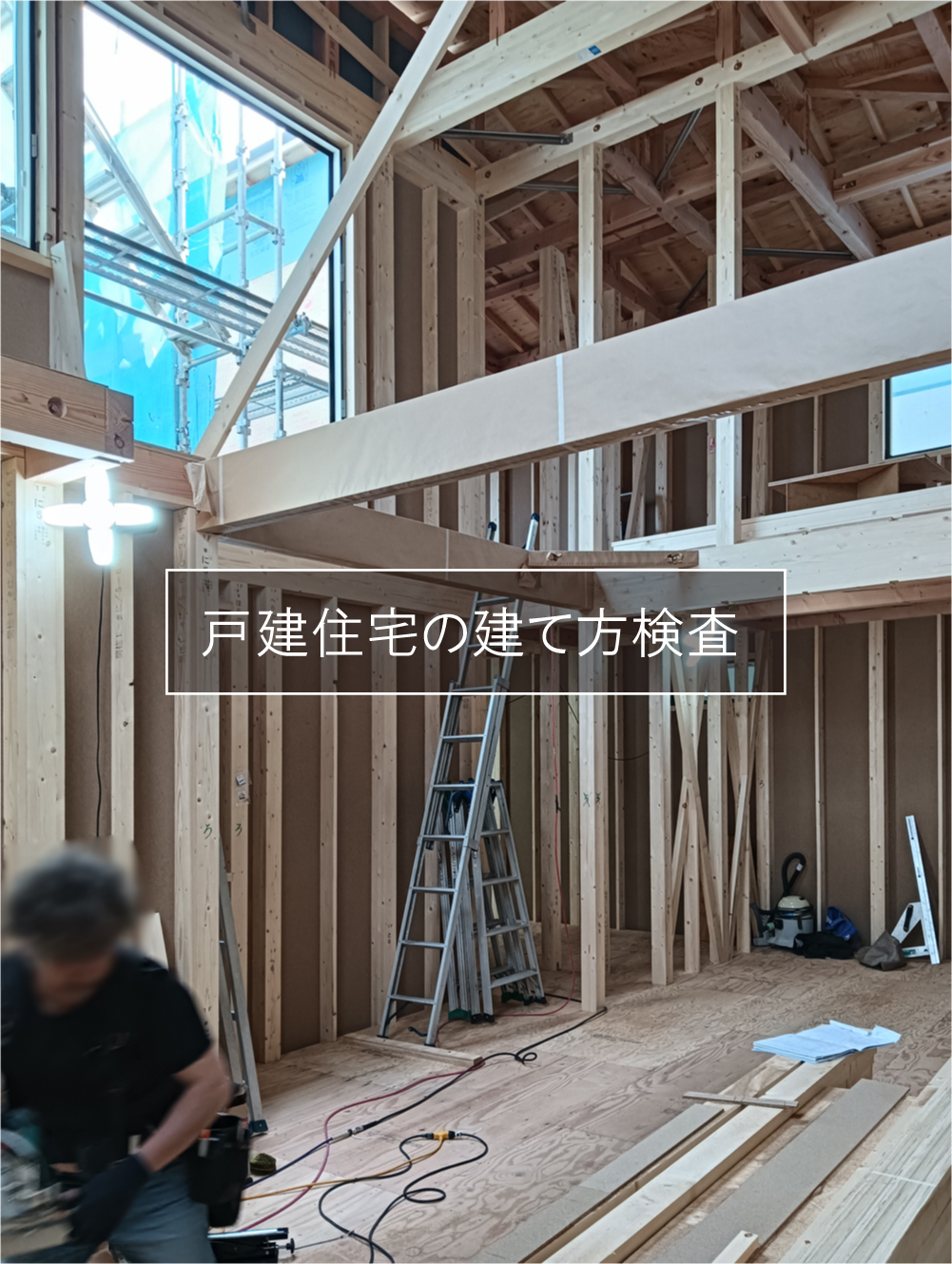 戸建住宅の建て方検査