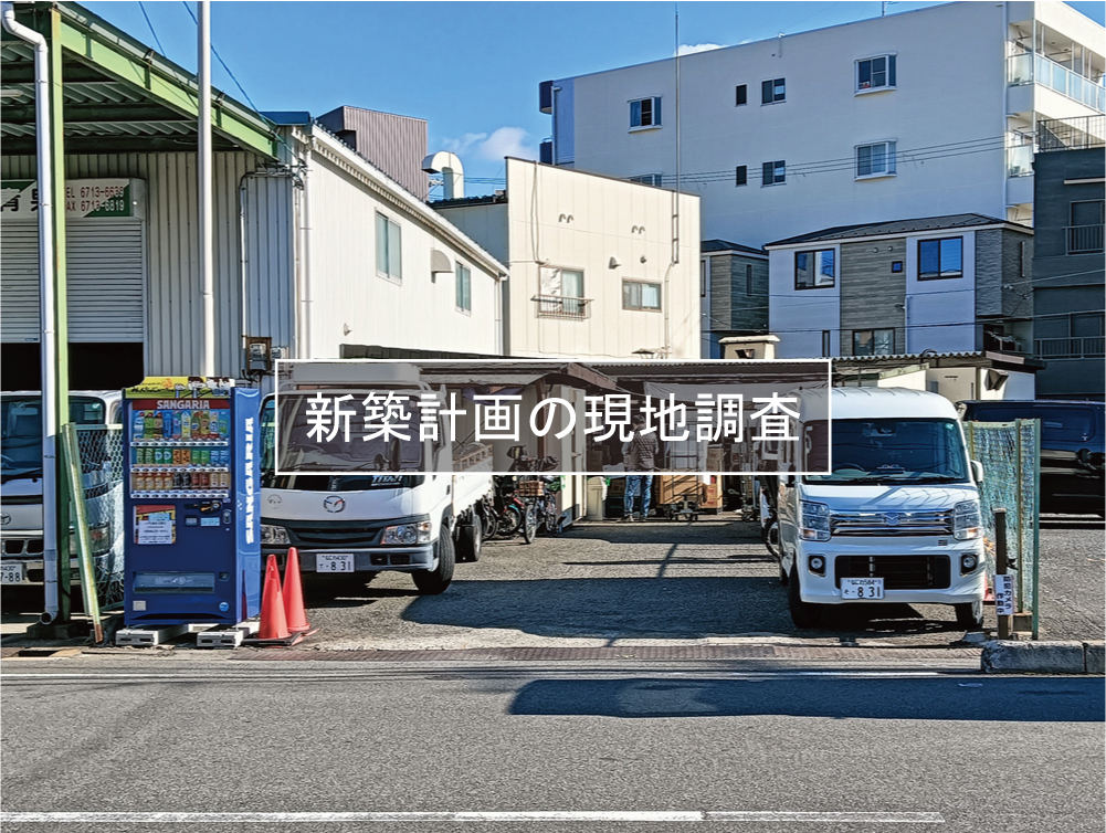 大阪の新築店舗の現地調査
