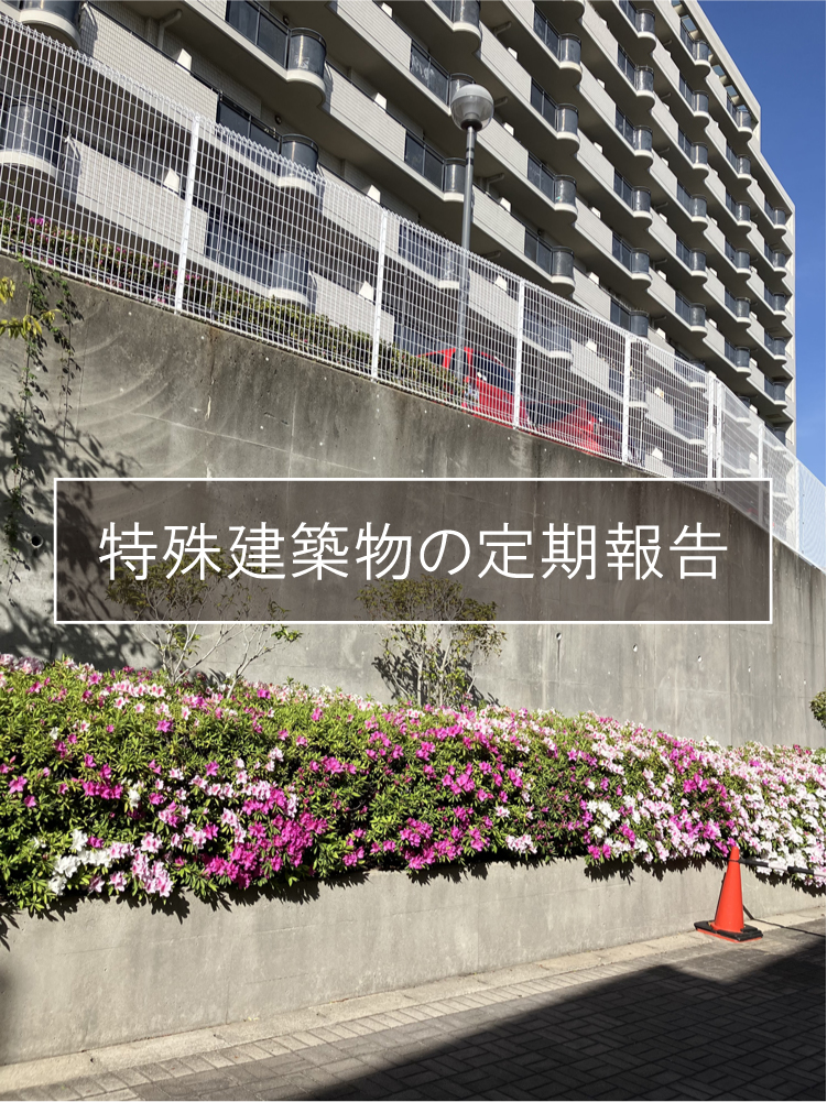 神戸市の特殊建築物の定期報告